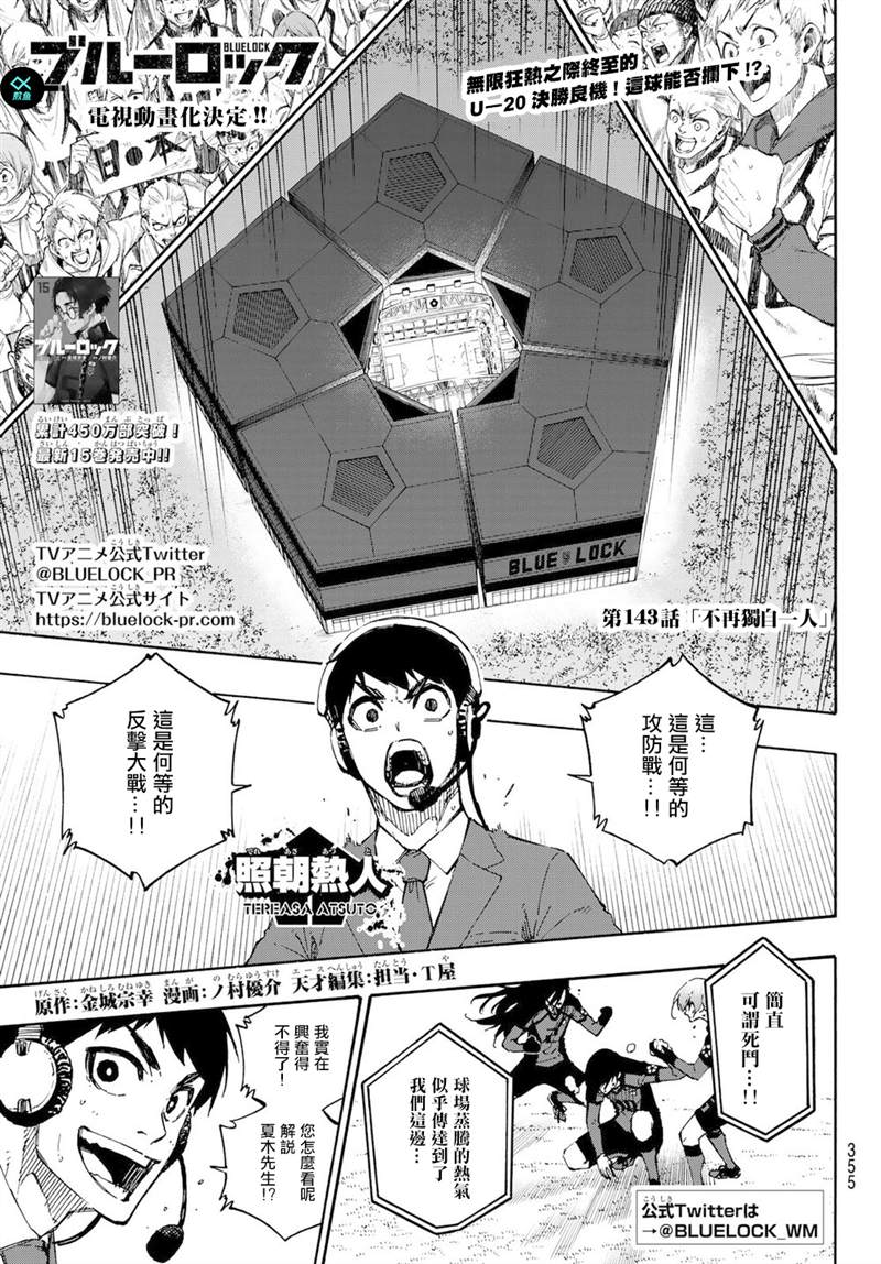 《BLUE LOCK》漫画最新章节第143话免费下拉式在线观看章节第【1】张图片