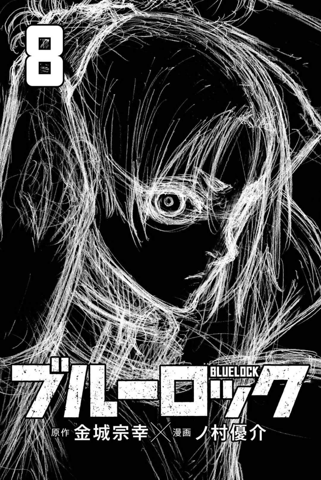 《BLUE LOCK》漫画最新章节08卷附录免费下拉式在线观看章节第【3】张图片