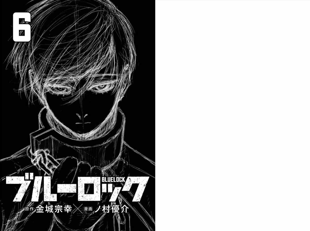 《BLUE LOCK》漫画最新章节第6卷免费下拉式在线观看章节第【2】张图片