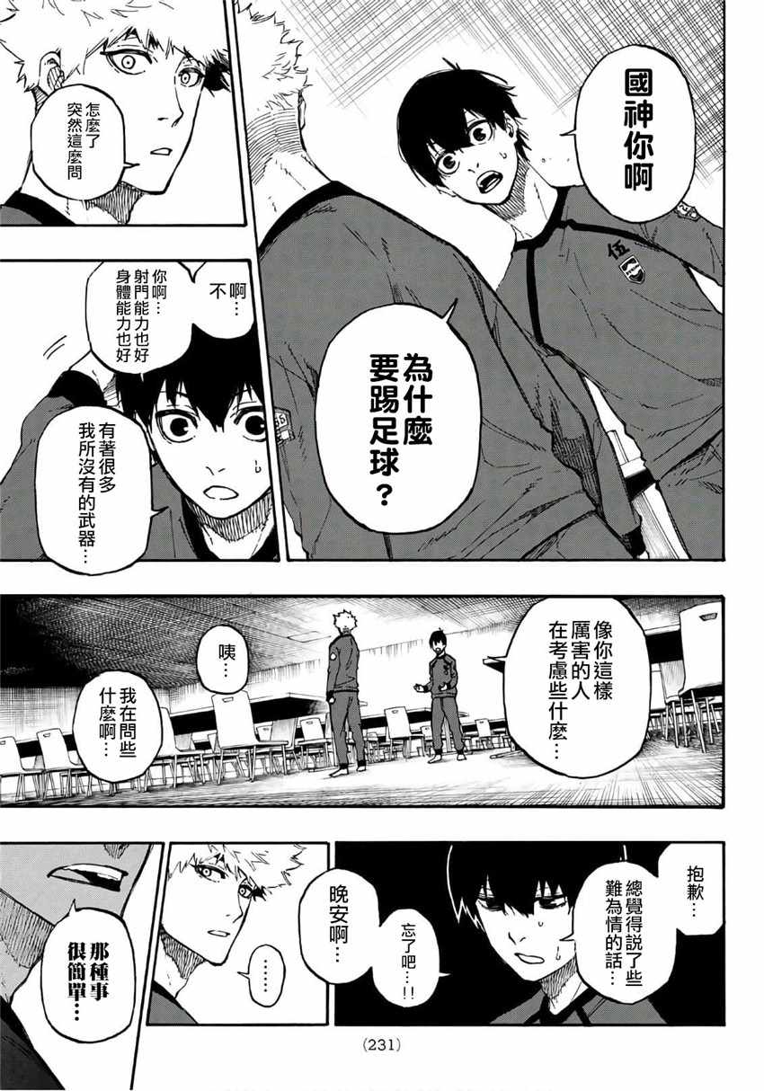 《BLUE LOCK》漫画最新章节第9话免费下拉式在线观看章节第【11】张图片