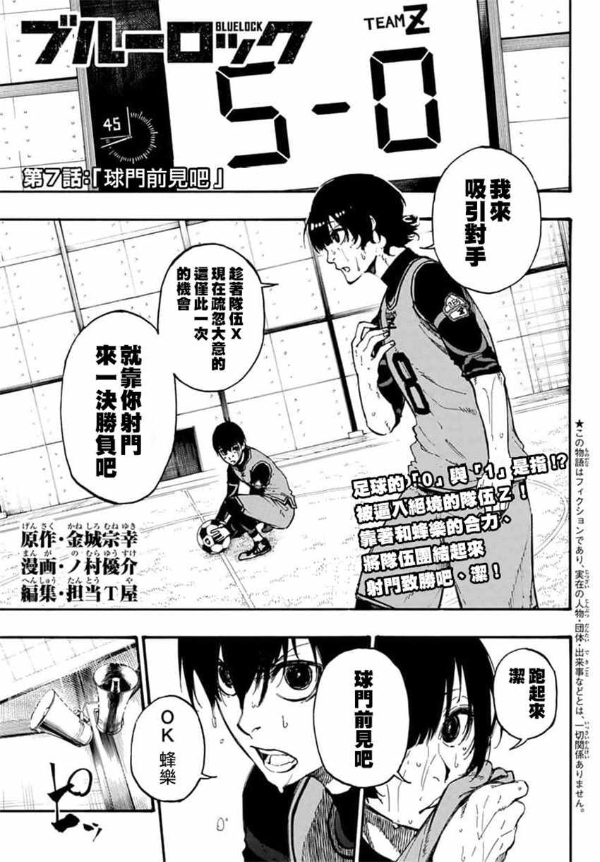 《BLUE LOCK》漫画最新章节第7话免费下拉式在线观看章节第【1】张图片