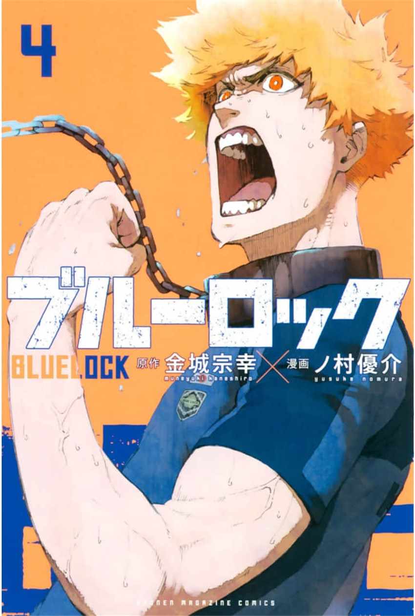 《BLUE LOCK》漫画最新章节第4卷免费下拉式在线观看章节第【1】张图片