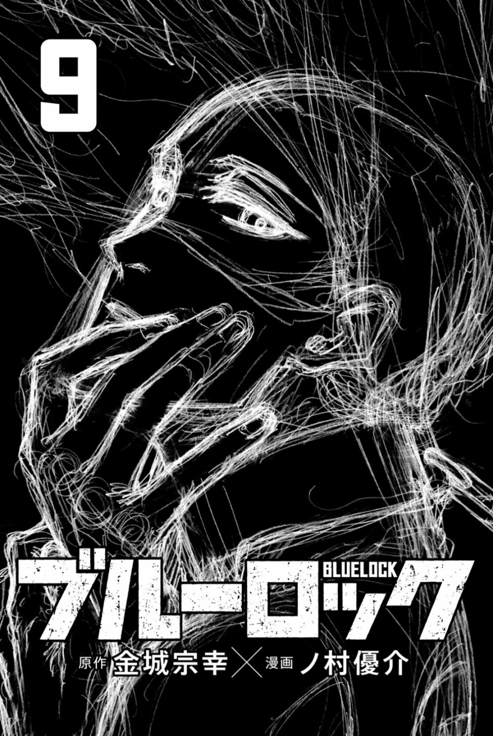 《BLUE LOCK》漫画最新章节09卷附录免费下拉式在线观看章节第【3】张图片