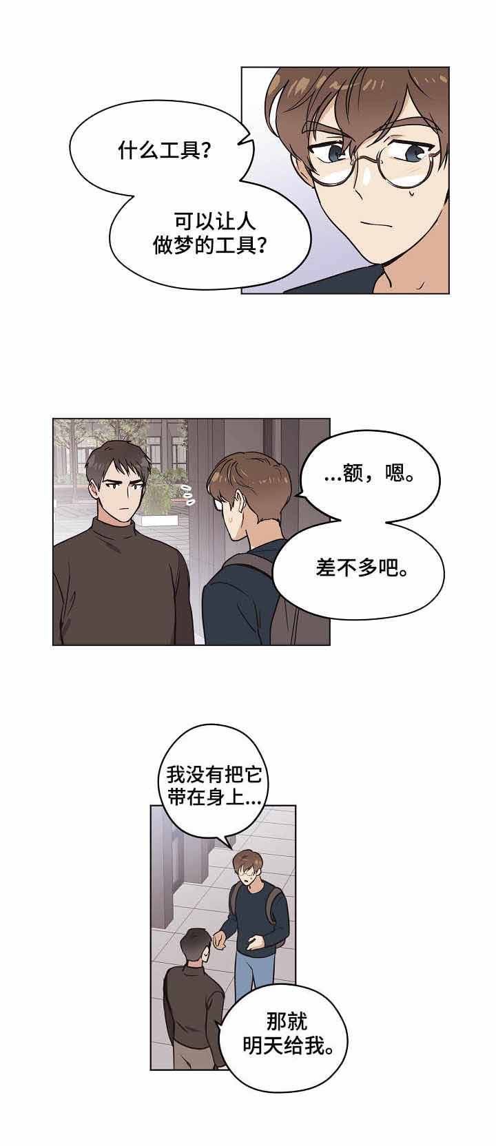 《初恋每晚梦见我》漫画最新章节第10话免费下拉式在线观看章节第【8】张图片