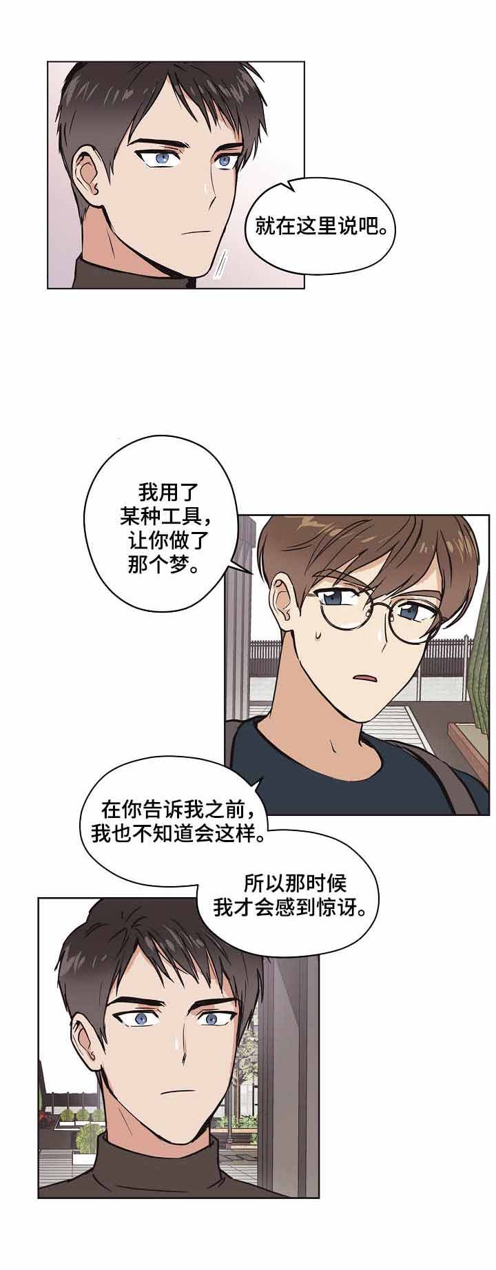 《初恋每晚梦见我》漫画最新章节第10话免费下拉式在线观看章节第【6】张图片