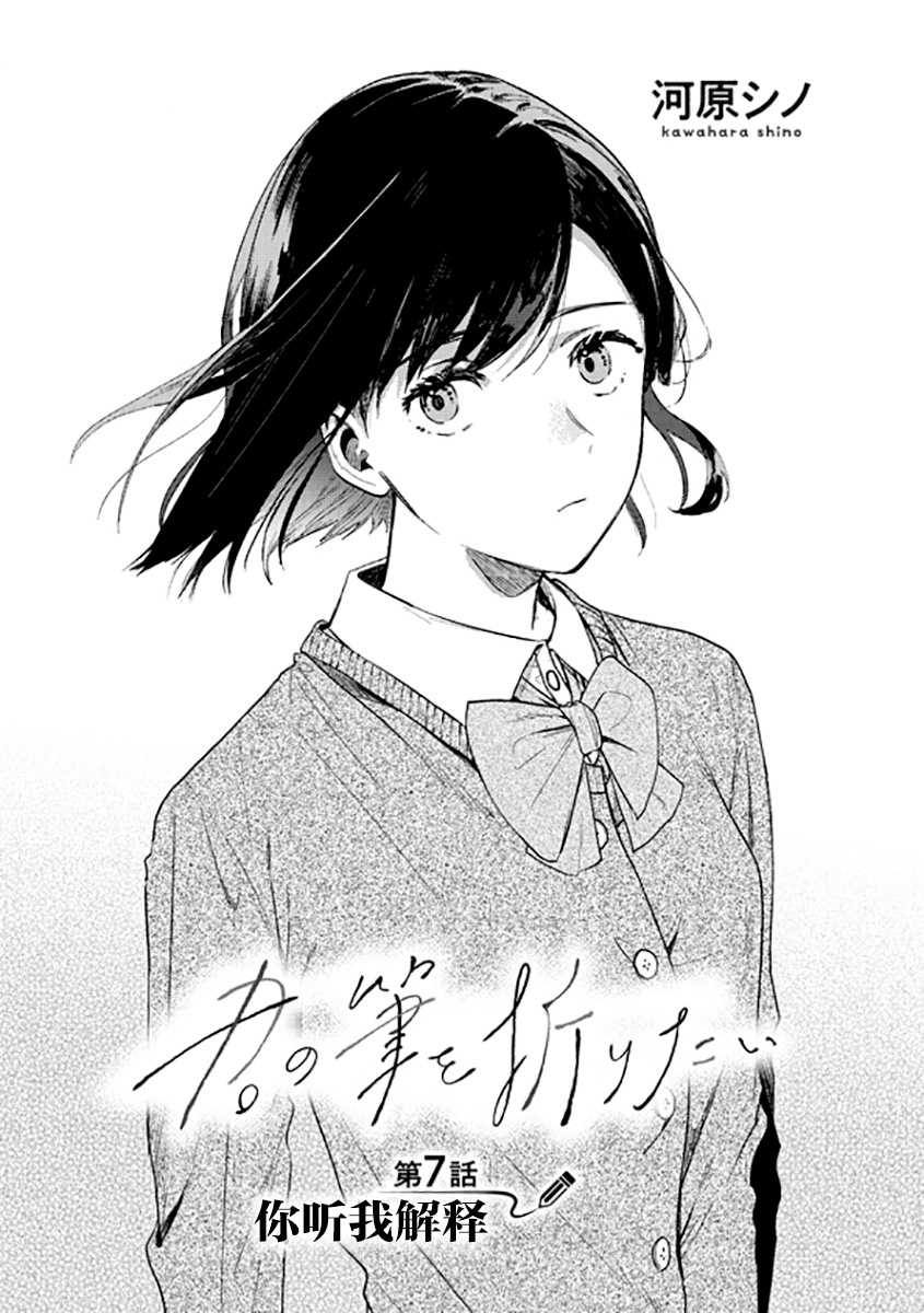 《想要折断你的笔》漫画最新章节第7话 你听我解释免费下拉式在线观看章节第【2】张图片