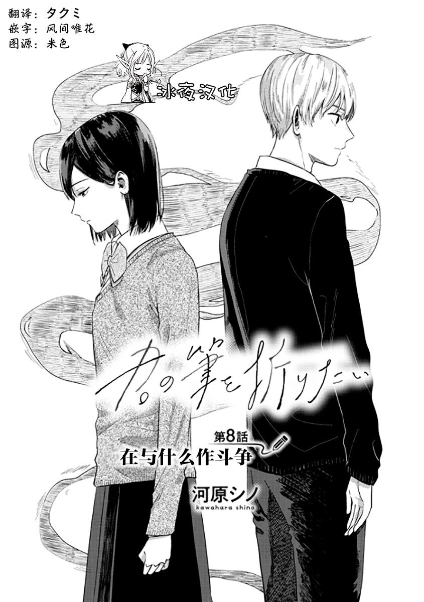 《想要折断你的笔》漫画最新章节第8话免费下拉式在线观看章节第【3】张图片