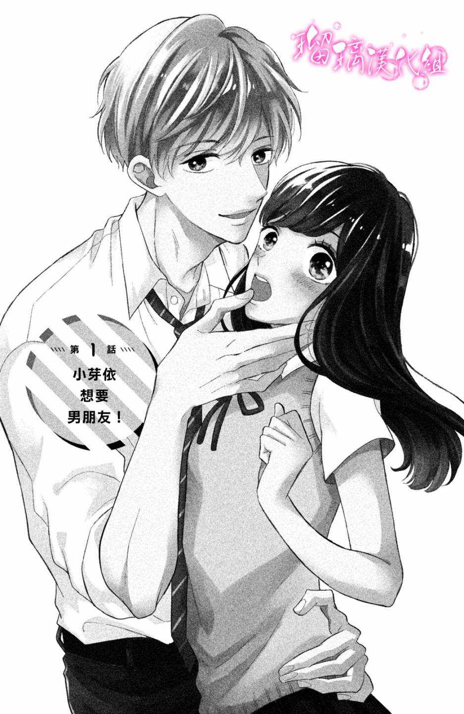 《樱庭同学停不下来！》漫画最新章节第1话 小芽依想要男朋友！免费下拉式在线观看章节第【4】张图片