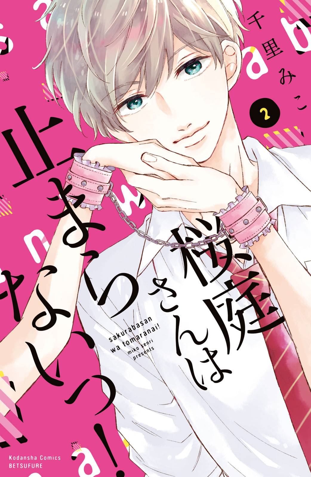 《樱庭同学停不下来！》漫画最新章节第5话 小芽依想要照顾！免费下拉式在线观看章节第【1】张图片