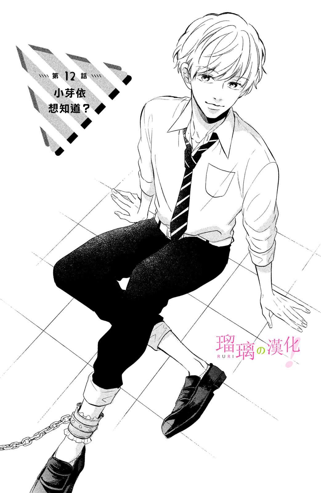 《樱庭同学停不下来！》漫画最新章节第12话 小芽依想知道？免费下拉式在线观看章节第【1】张图片