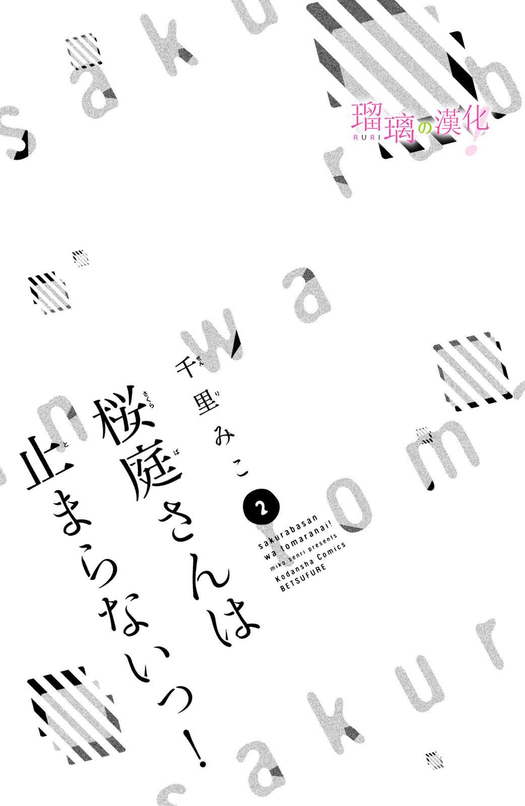 《樱庭同学停不下来！》漫画最新章节第5话 小芽依想要照顾！免费下拉式在线观看章节第【2】张图片