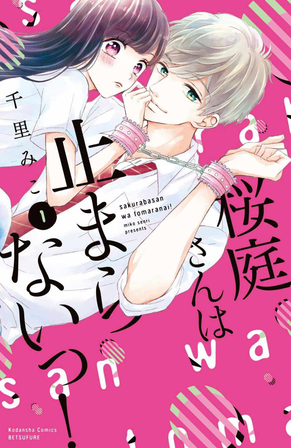 《樱庭同学停不下来！》漫画最新章节第1话 小芽依想要男朋友！免费下拉式在线观看章节第【1】张图片