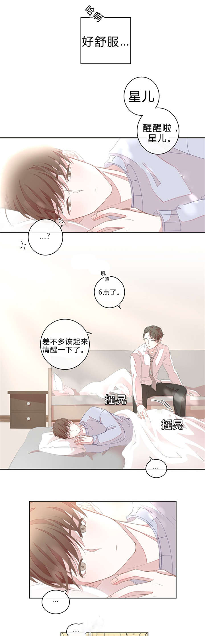 《星和东家/ 星之恋/BL宾馆》漫画最新章节第9话免费下拉式在线观看章节第【3】张图片