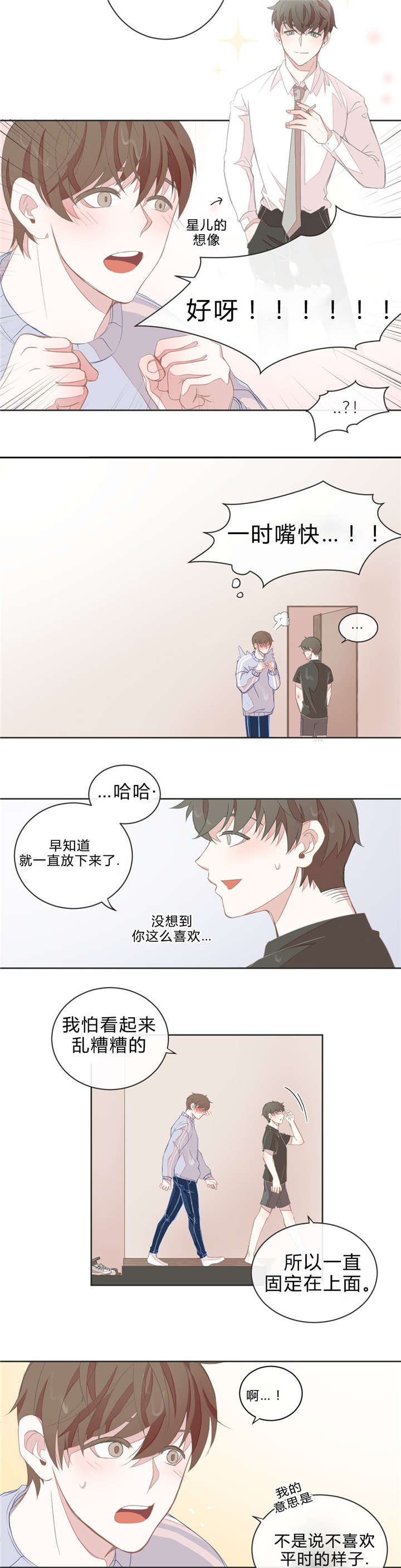 《星和东家/ 星之恋/BL宾馆》漫画最新章节第11话免费下拉式在线观看章节第【7】张图片