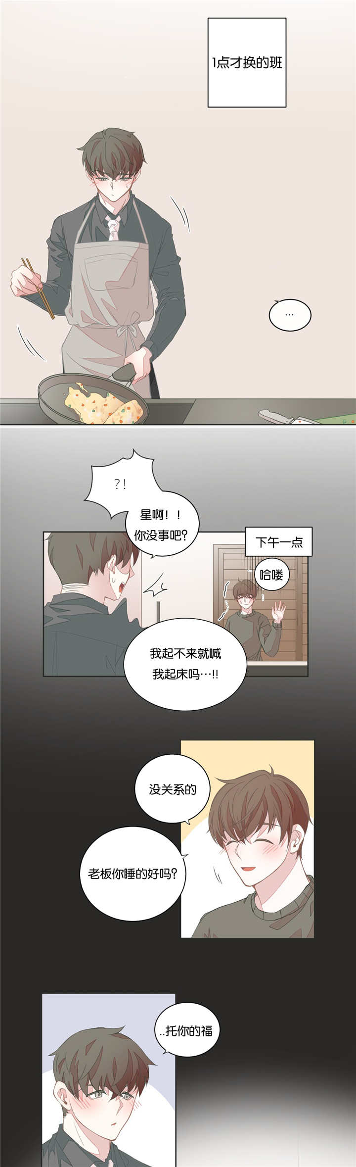 《星和东家/ 星之恋/BL宾馆》漫画最新章节第25话免费下拉式在线观看章节第【5】张图片