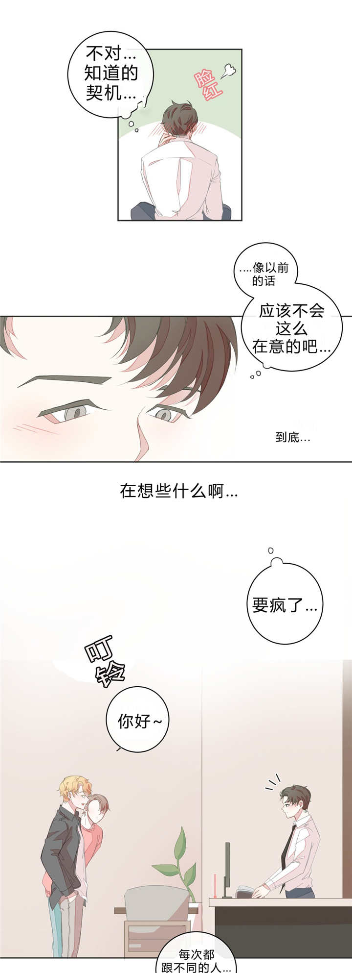 《星和东家/ 星之恋/BL宾馆》漫画最新章节第12话免费下拉式在线观看章节第【9】张图片