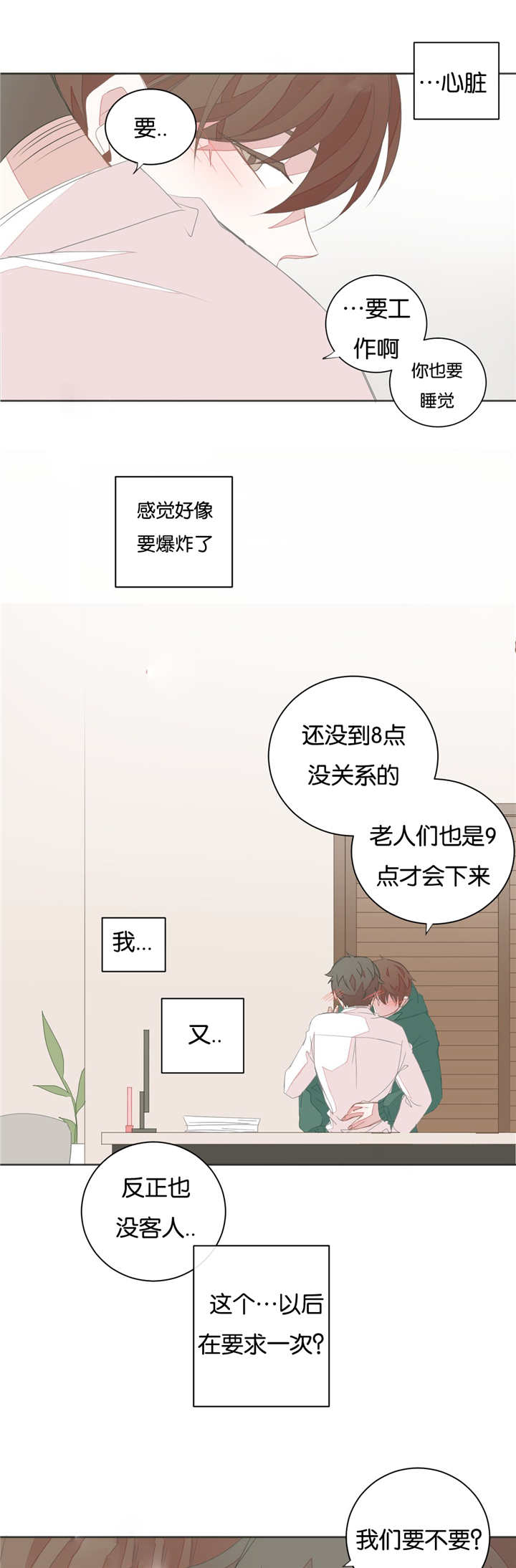 《星和东家/ 星之恋/BL宾馆》漫画最新章节第21话免费下拉式在线观看章节第【1】张图片