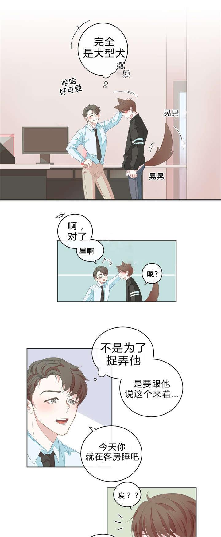 《星和东家/ 星之恋/BL宾馆》漫画最新章节第7话免费下拉式在线观看章节第【19】张图片