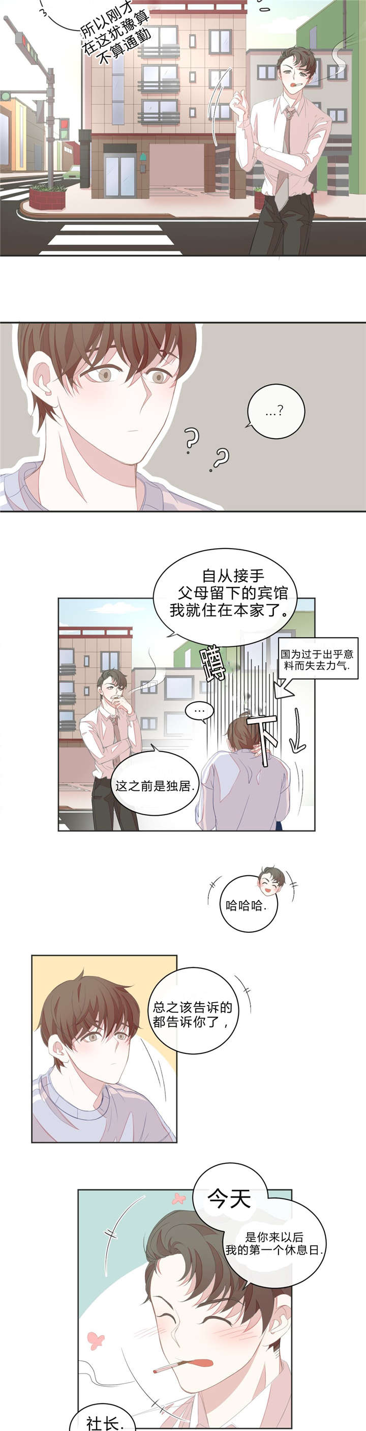 《星和东家/ 星之恋/BL宾馆》漫画最新章节第9话免费下拉式在线观看章节第【19】张图片