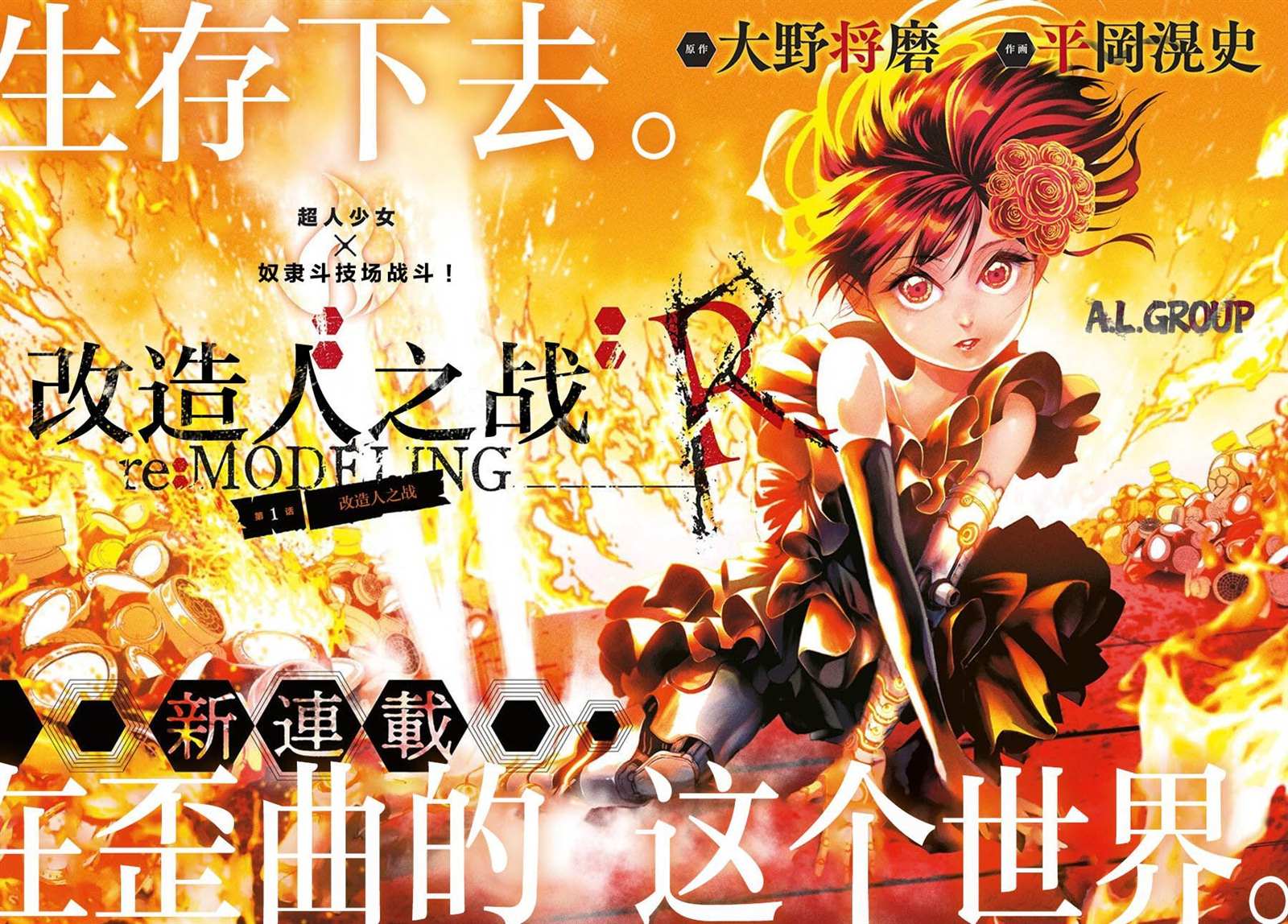 《Re_Modeling改造人之战_R》漫画最新章节第1话免费下拉式在线观看章节第【2】张图片