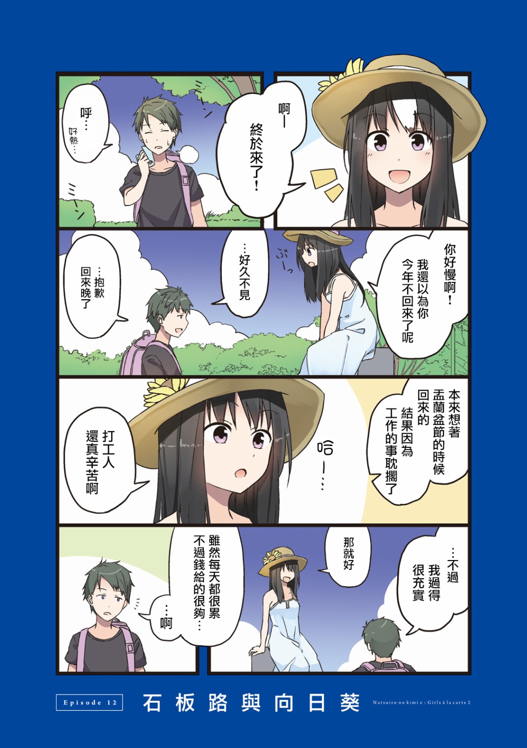 《致夏色的你》漫画最新章节第12话免费下拉式在线观看章节第【1】张图片