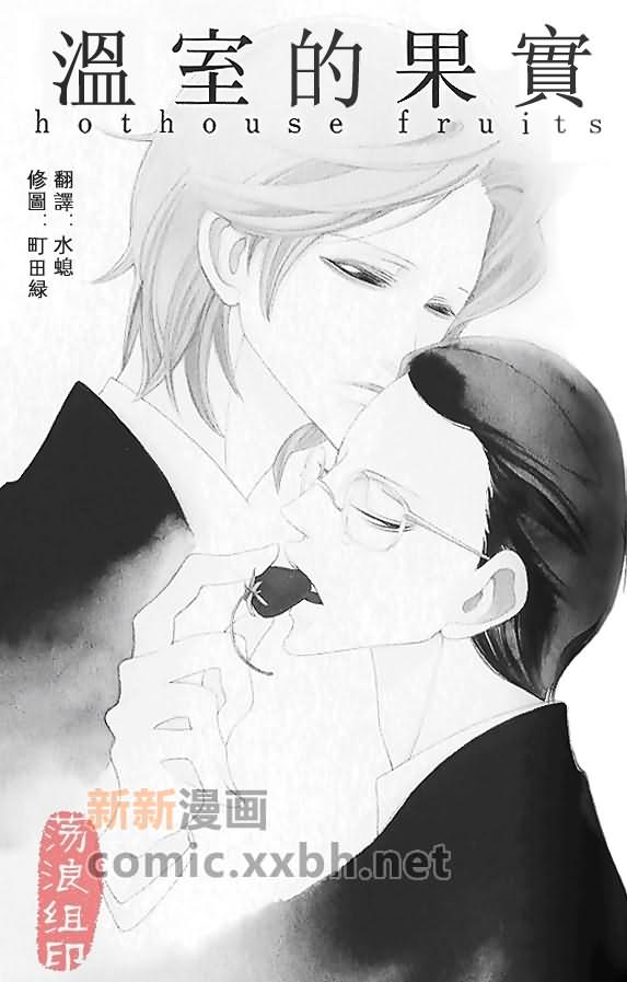 《温室的果实》漫画最新章节第1话免费下拉式在线观看章节第【1】张图片