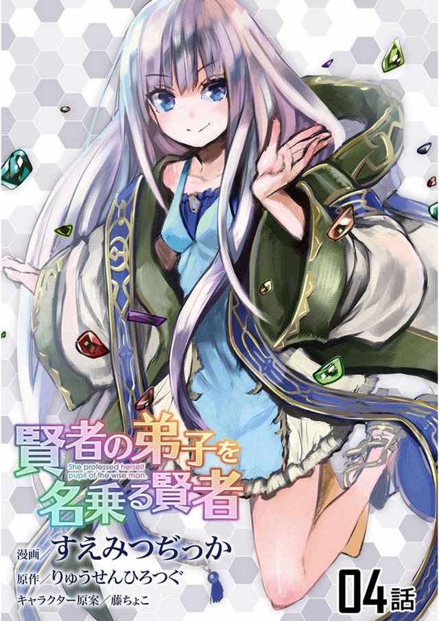 《自称贤者弟子的贤者》漫画最新章节第4话免费下拉式在线观看章节第【1】张图片