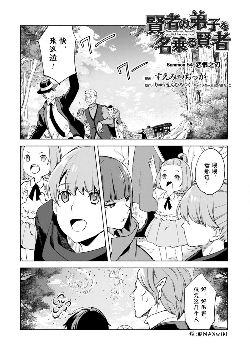 《自称贤者弟子的贤者》漫画最新章节第54话免费下拉式在线观看章节第【1】张图片