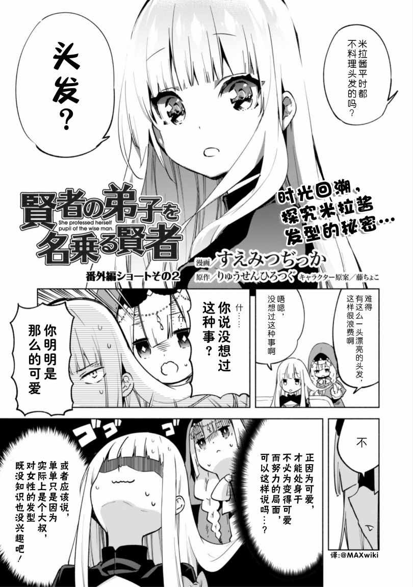 《自称贤者弟子的贤者》漫画最新章节番外02免费下拉式在线观看章节第【1】张图片