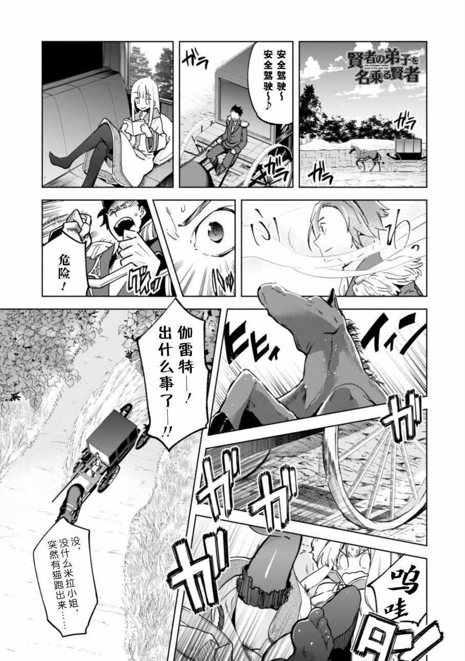 《自称贤者弟子的贤者》漫画最新章节第24话免费下拉式在线观看章节第【2】张图片