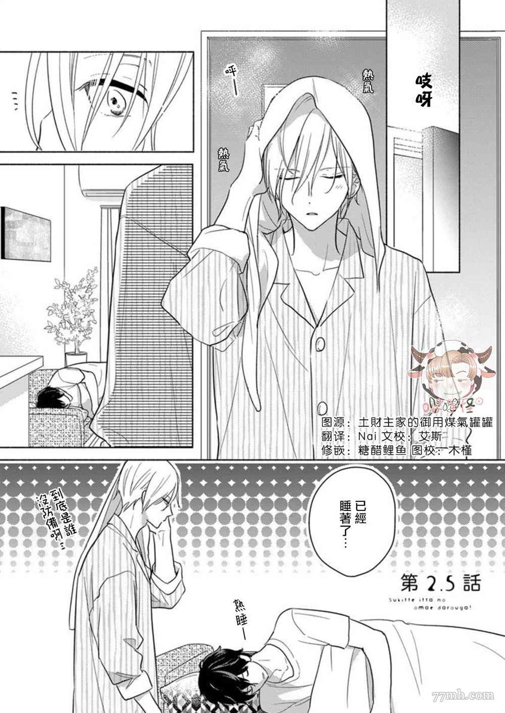 《说喜欢的是你吧！》漫画最新章节第2.5话免费下拉式在线观看章节第【1】张图片