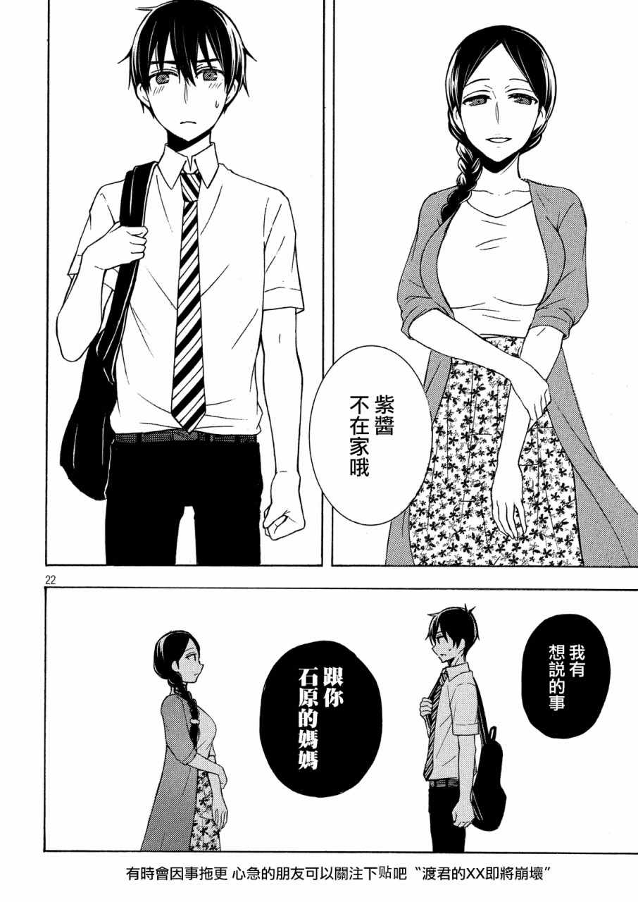 《渡君的XX即将崩坏》漫画最新章节新连载40免费下拉式在线观看章节第【22】张图片