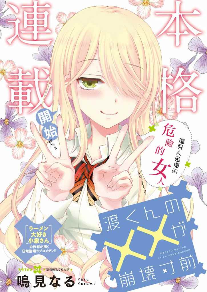 《渡君的XX即将崩坏》漫画最新章节新连载6话免费下拉式在线观看章节第【1】张图片