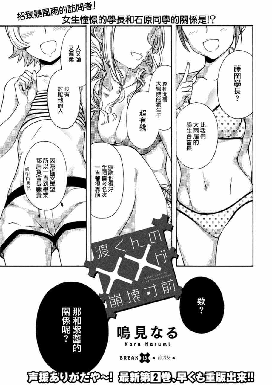 《渡君的XX即将崩坏》漫画最新章节新连载13免费下拉式在线观看章节第【1】张图片