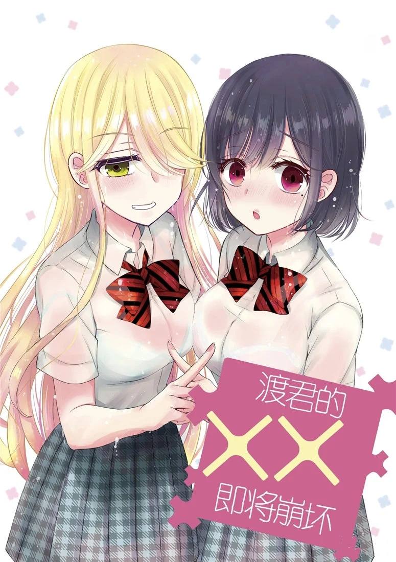 《渡君的XX即将崩坏》漫画最新章节新连载45免费下拉式在线观看章节第【1】张图片