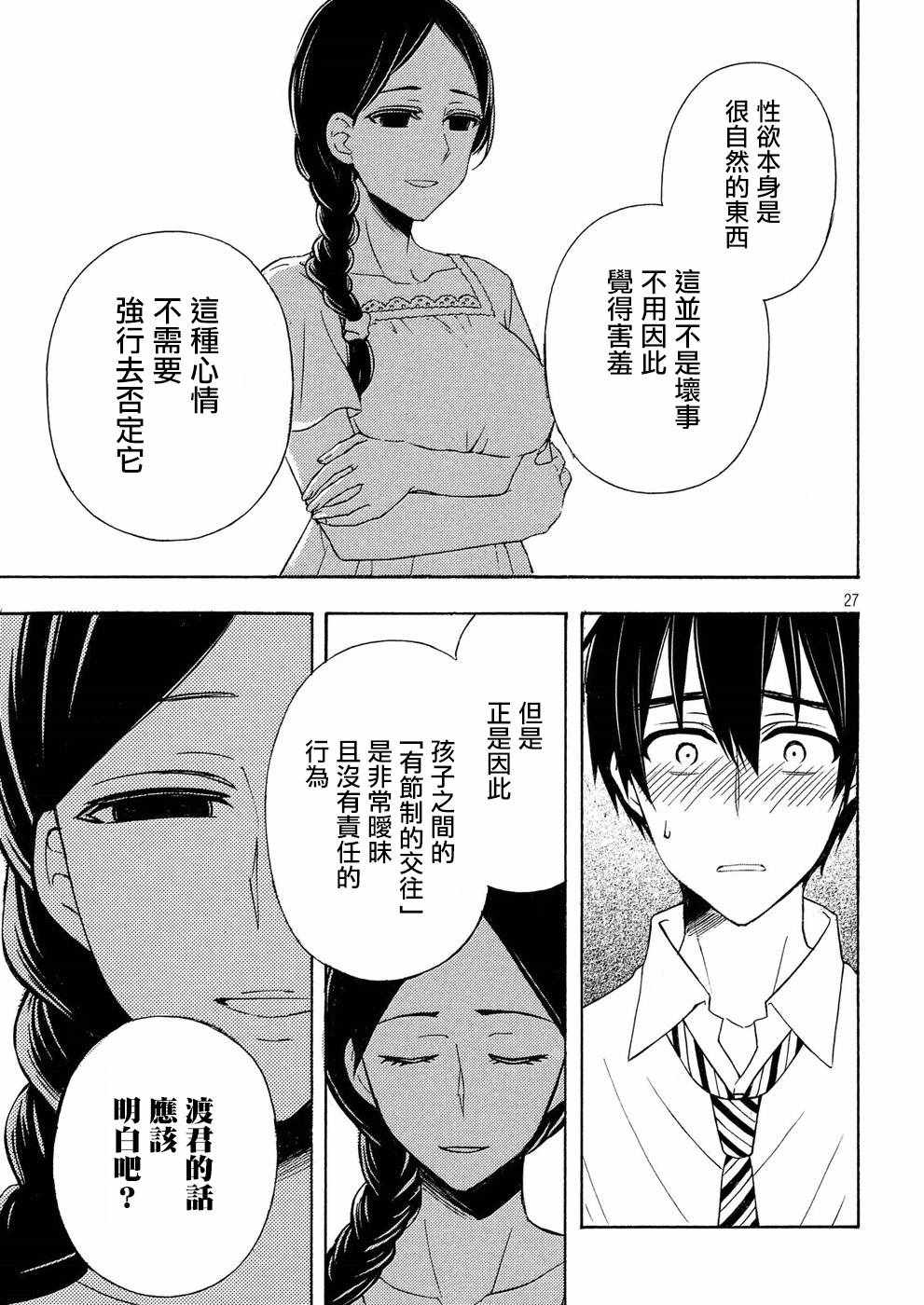 《渡君的XX即将崩坏》漫画最新章节新连载36免费下拉式在线观看章节第【27】张图片