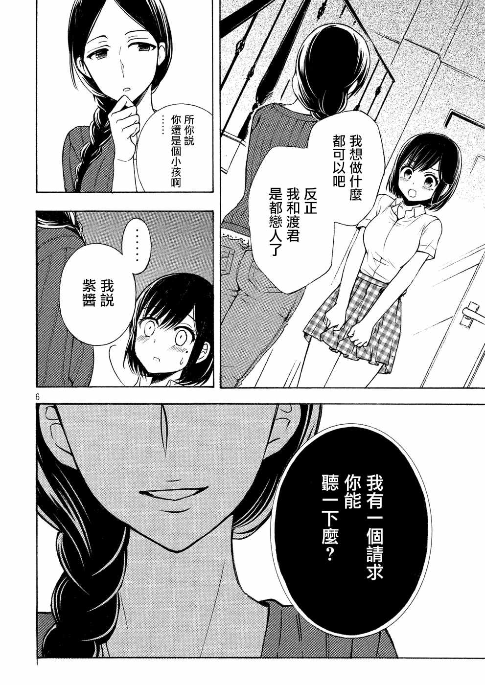 《渡君的XX即将崩坏》漫画最新章节新连载35免费下拉式在线观看章节第【6】张图片