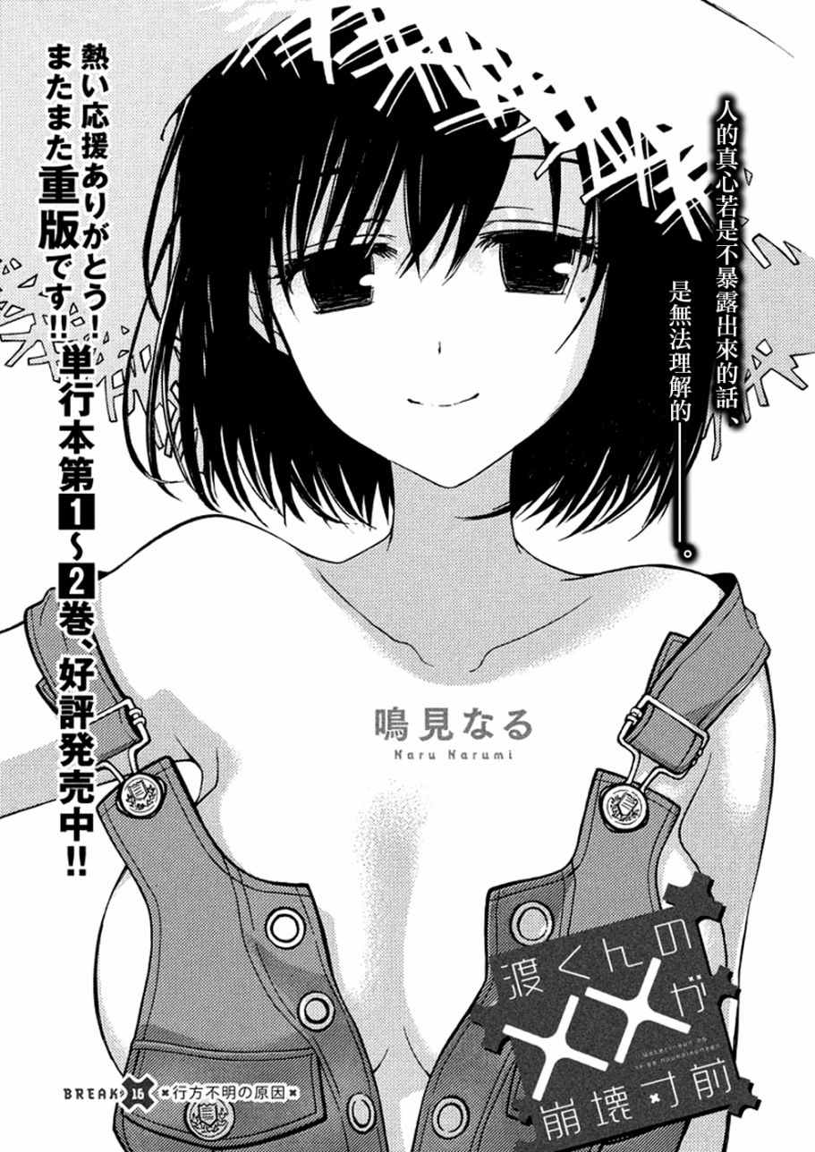 《渡君的XX即将崩坏》漫画最新章节新连载 16免费下拉式在线观看章节第【1】张图片