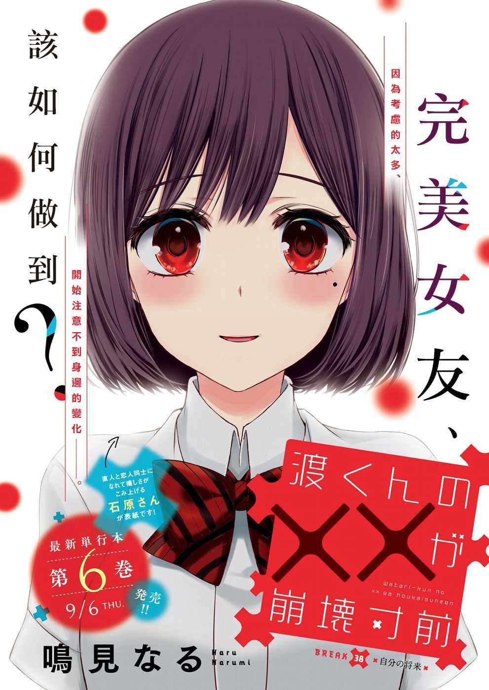 《渡君的XX即将崩坏》漫画最新章节新连载38免费下拉式在线观看章节第【1】张图片