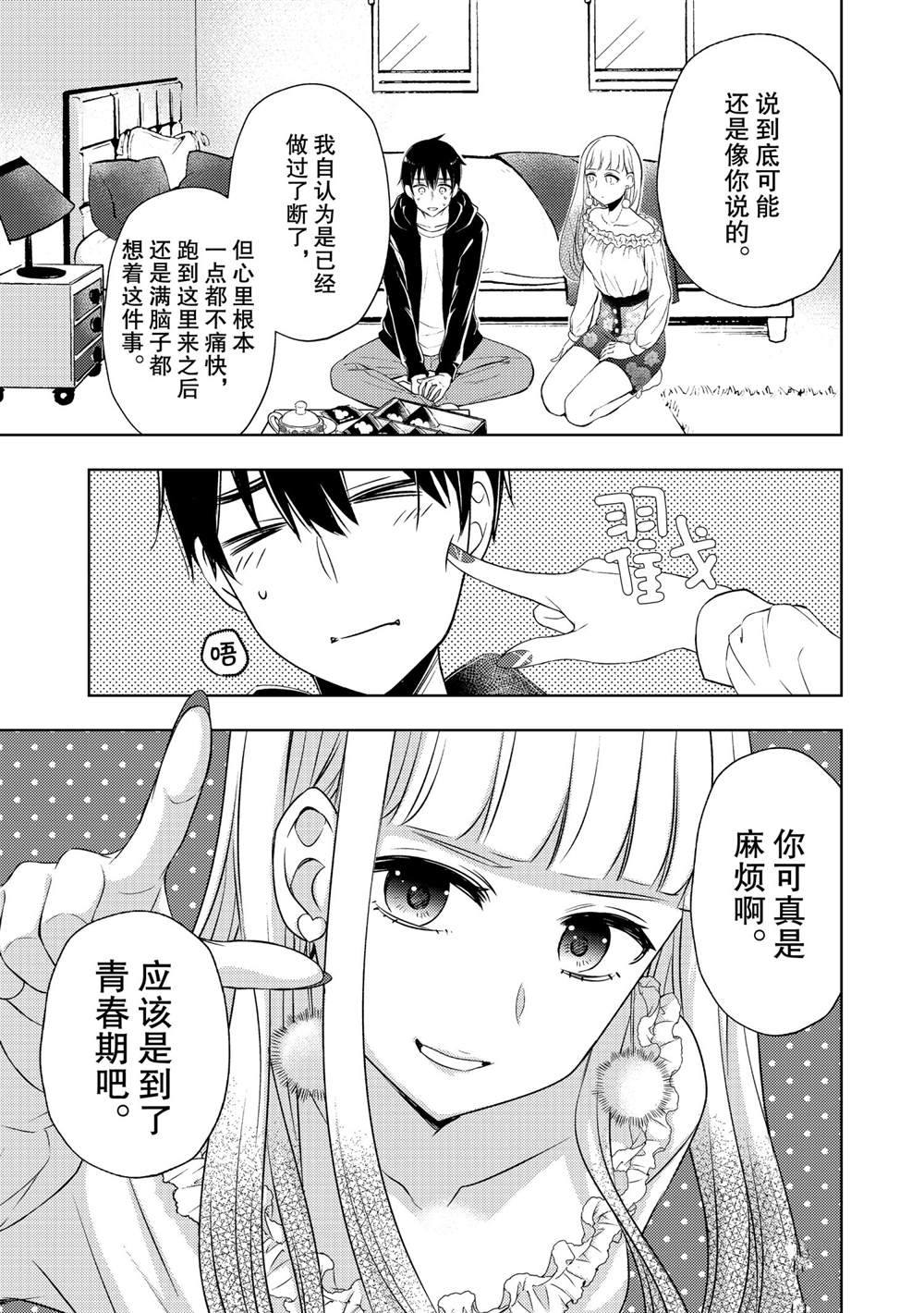 《渡君的XX即将崩坏》漫画最新章节新连载62免费下拉式在线观看章节第【21】张图片