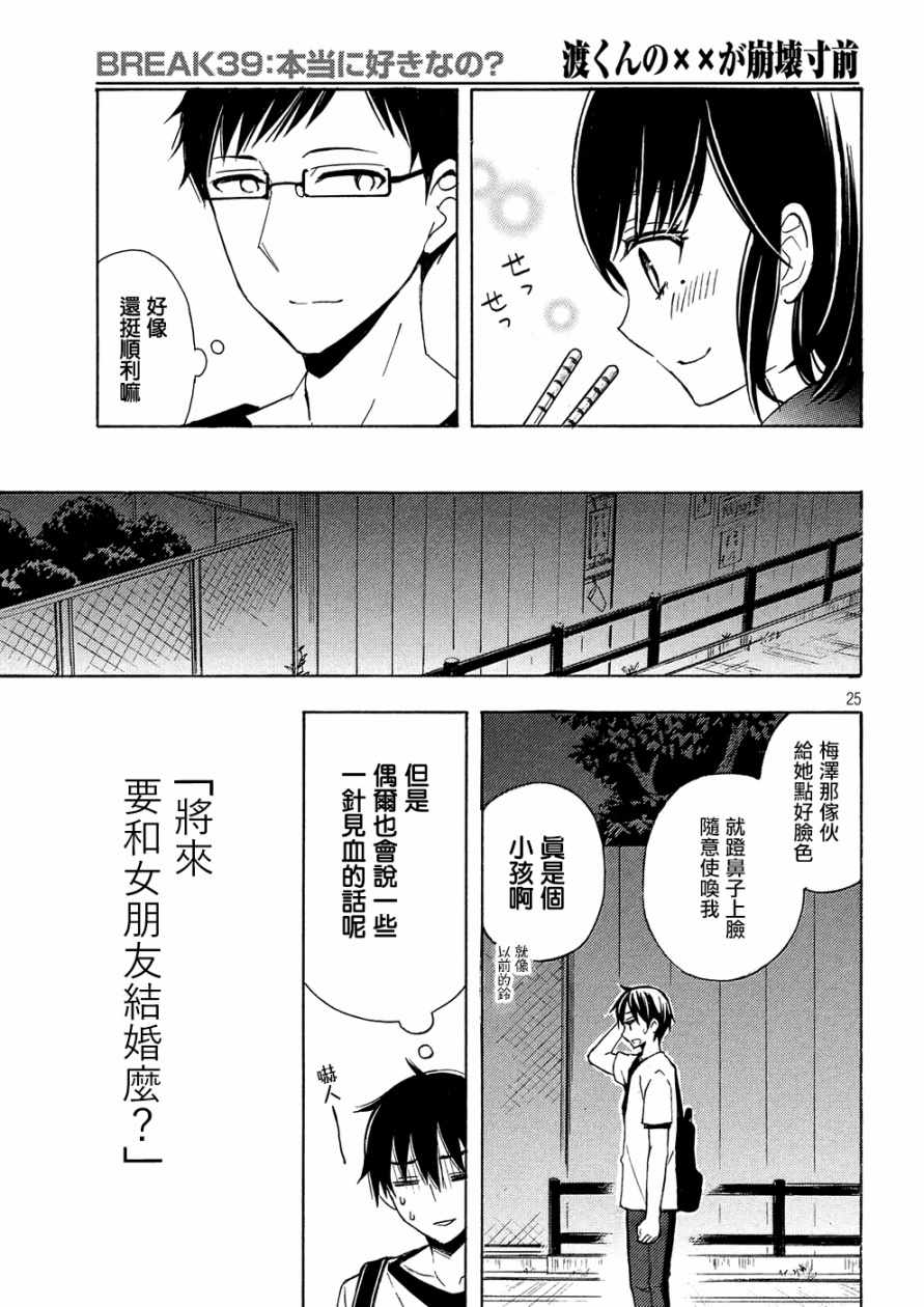 《渡君的XX即将崩坏》漫画最新章节新连载39免费下拉式在线观看章节第【25】张图片