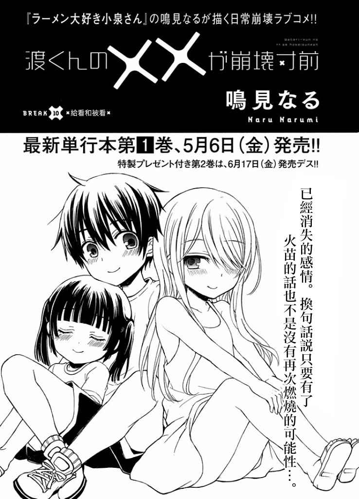 《渡君的XX即将崩坏》漫画最新章节新连载10话免费下拉式在线观看章节第【1】张图片