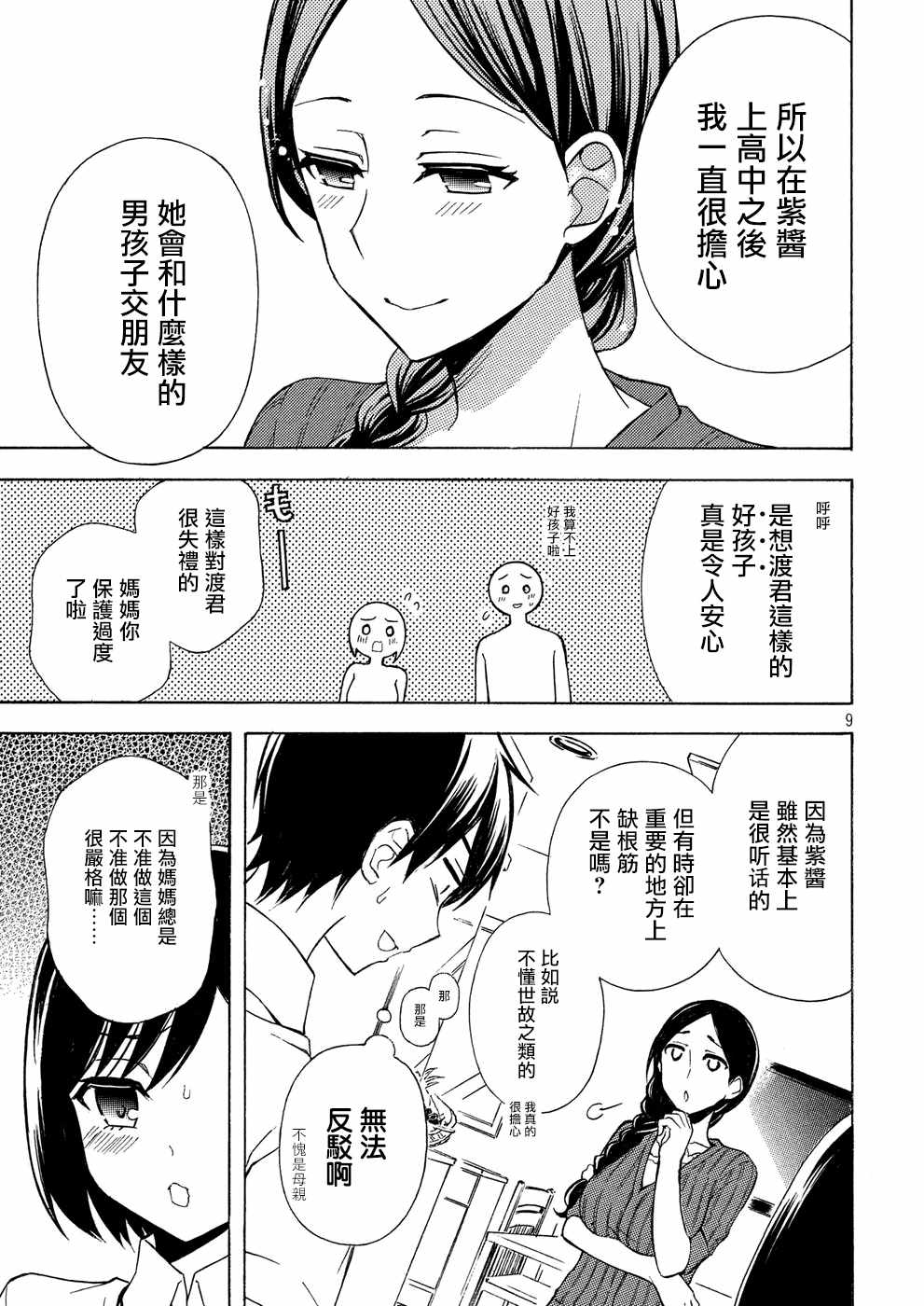 《渡君的XX即将崩坏》漫画最新章节新连载34免费下拉式在线观看章节第【9】张图片