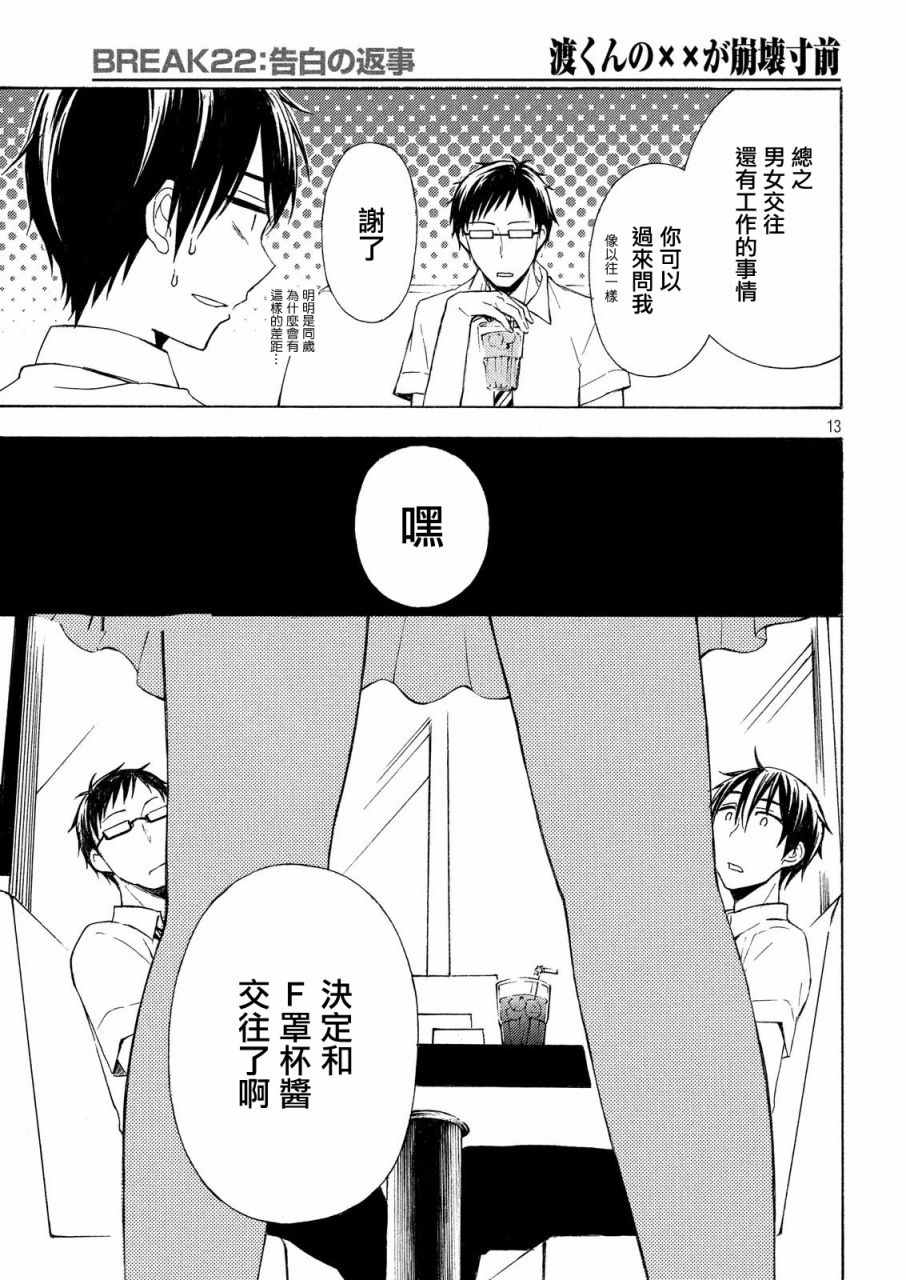 《渡君的XX即将崩坏》漫画最新章节新连载22免费下拉式在线观看章节第【12】张图片