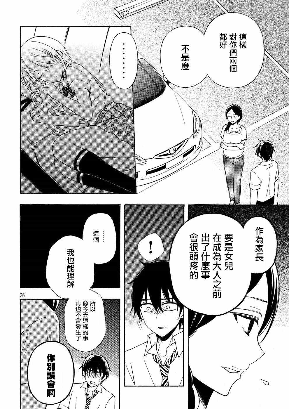 《渡君的XX即将崩坏》漫画最新章节新连载36免费下拉式在线观看章节第【26】张图片