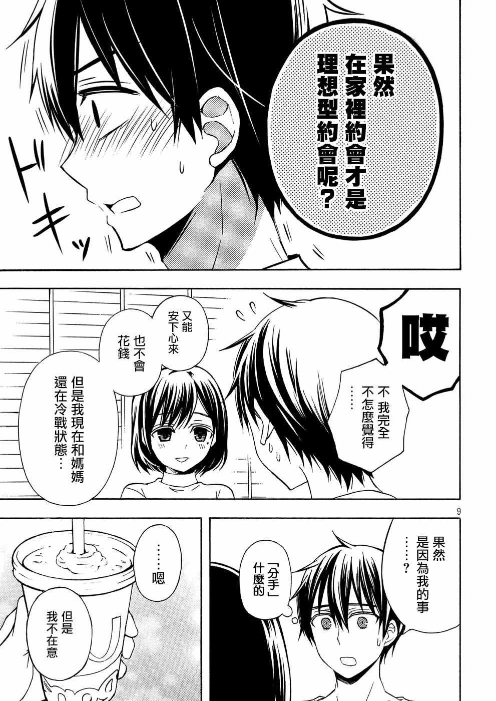 《渡君的XX即将崩坏》漫画最新章节新连载37免费下拉式在线观看章节第【9】张图片