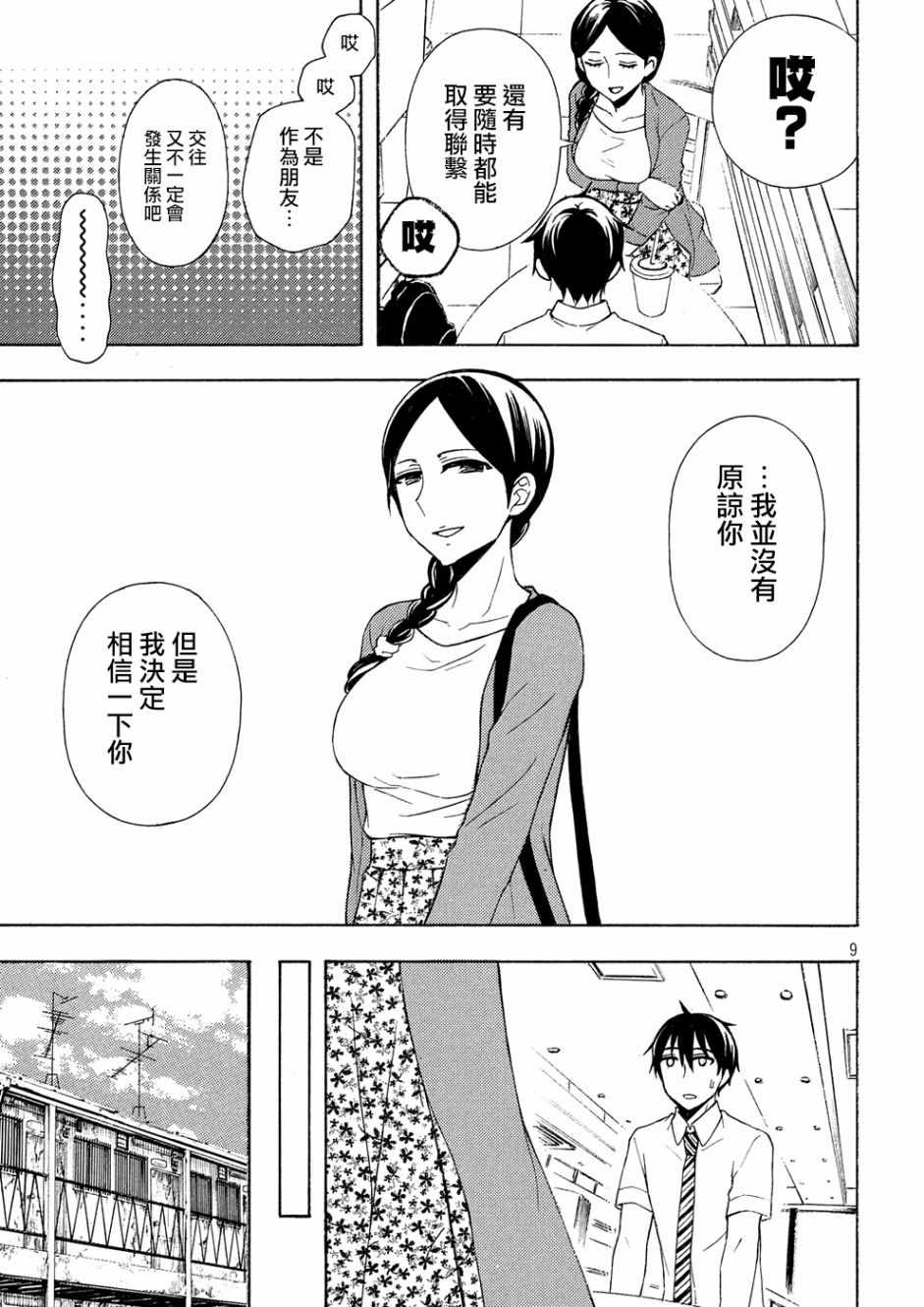 《渡君的XX即将崩坏》漫画最新章节新连载41免费下拉式在线观看章节第【9】张图片