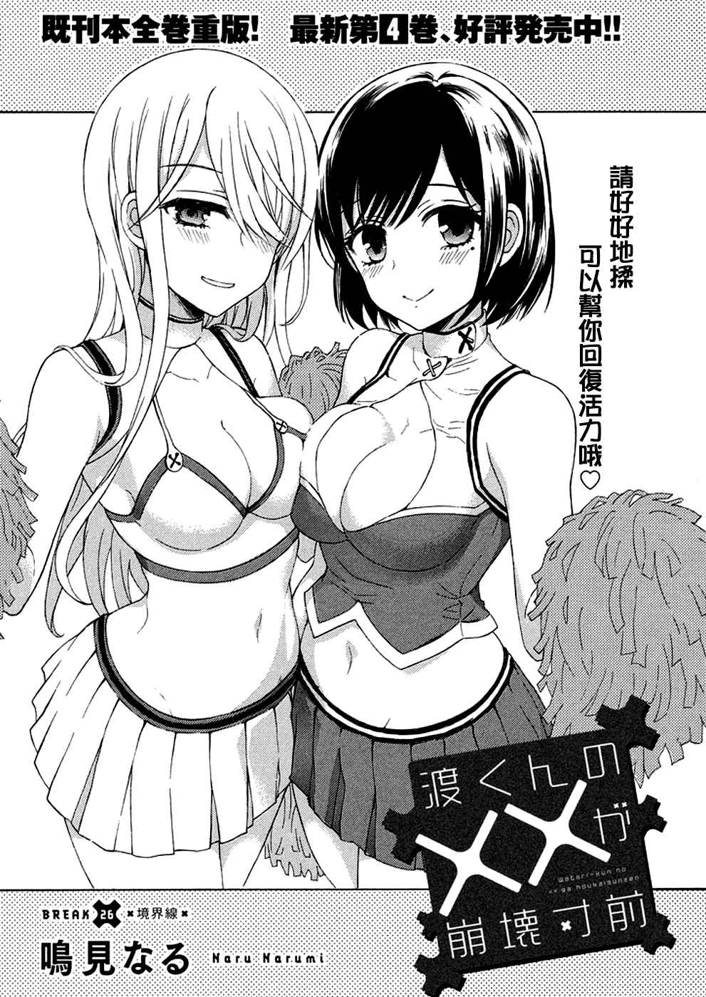 《渡君的XX即将崩坏》漫画最新章节新连载26免费下拉式在线观看章节第【1】张图片