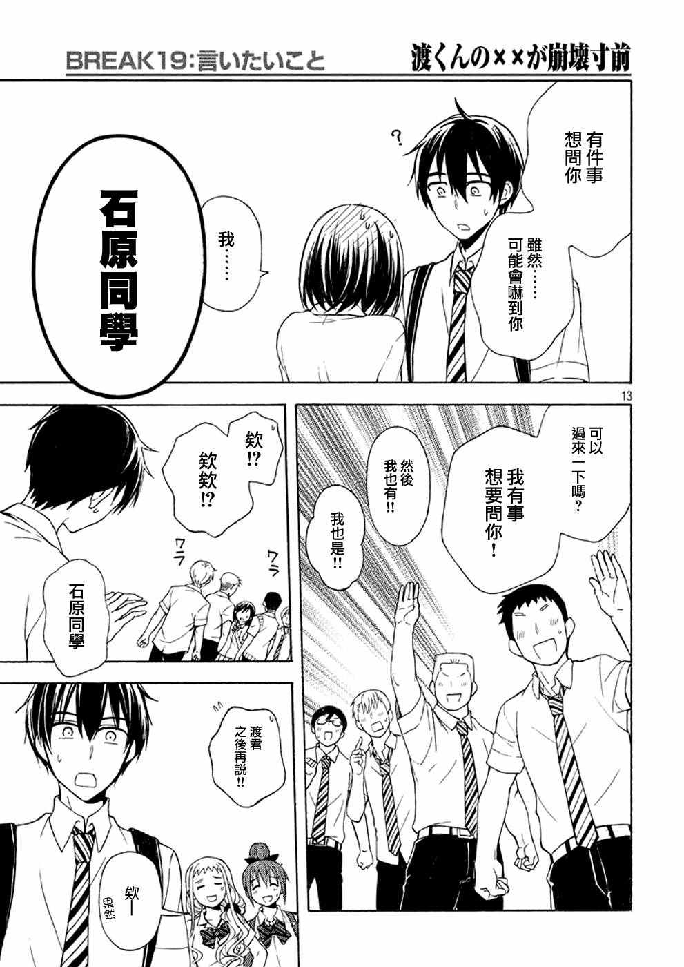 《渡君的XX即将崩坏》漫画最新章节新连载 19免费下拉式在线观看章节第【13】张图片