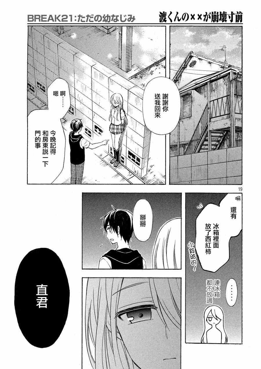 《渡君的XX即将崩坏》漫画最新章节新连载 21免费下拉式在线观看章节第【17】张图片